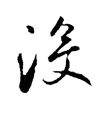 没字书法 行书