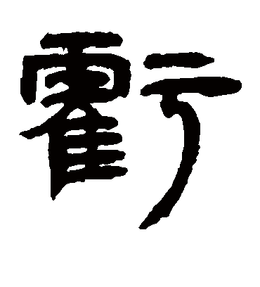 亏字书法 隶书