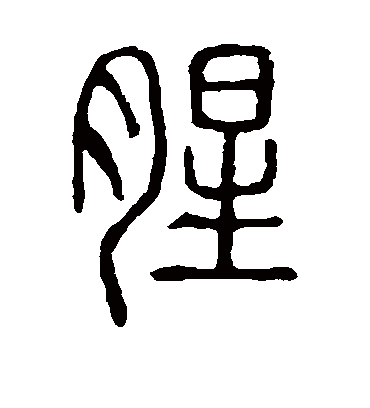 腥字书法 篆书