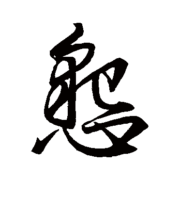 恳字书法 草书