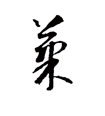 果字书法 行书