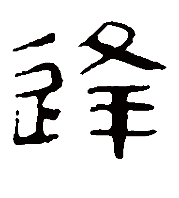 逢字书法 隶书