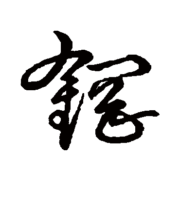 钢字书法 草书