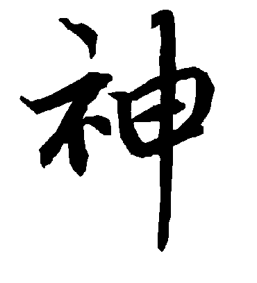 神字书法 行书