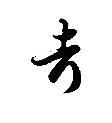 考字书法 草书