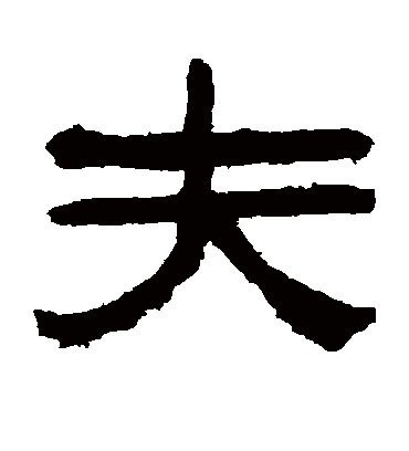 夫字书法 隶书