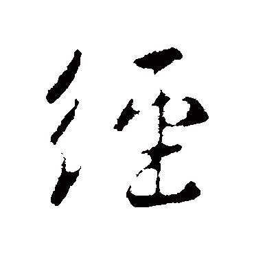 经字书法 行书