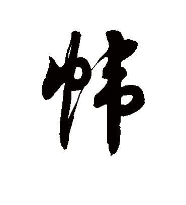 帏字书法 草书