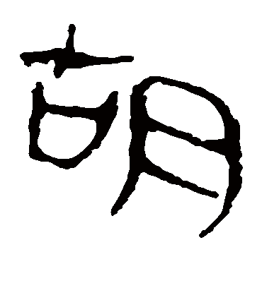 胡字书法 隶书