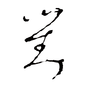 对字书法 草书