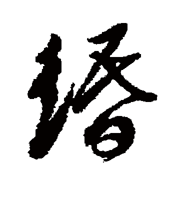 缗字书法 行书