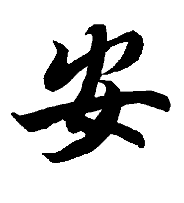 安字书法 行书