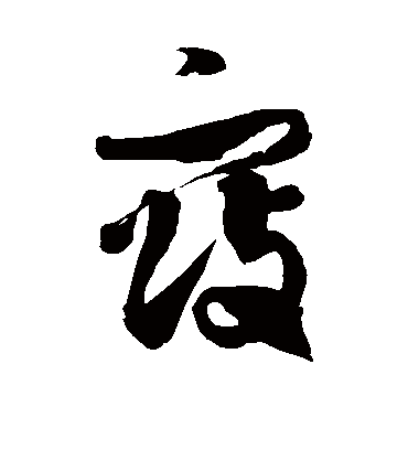 寇字书法 草书