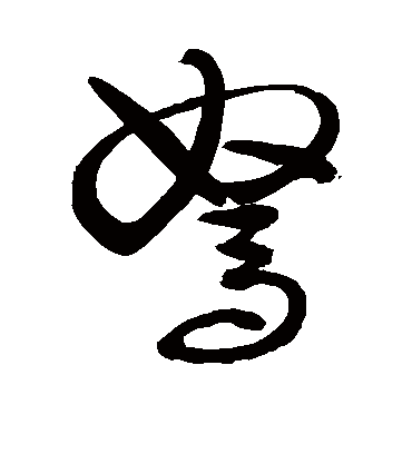 驽字书法 草书