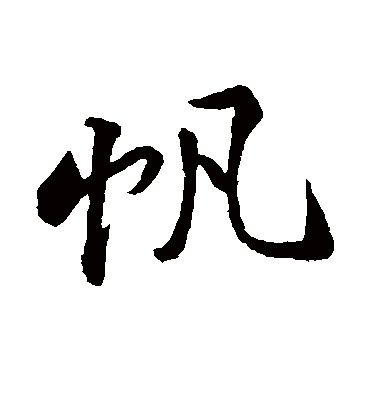 帆字书法 行书