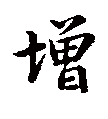 增字书法 行书