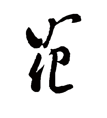 花字书法 草书