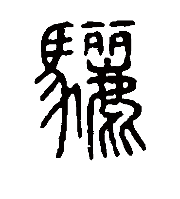 骊字书法 篆书