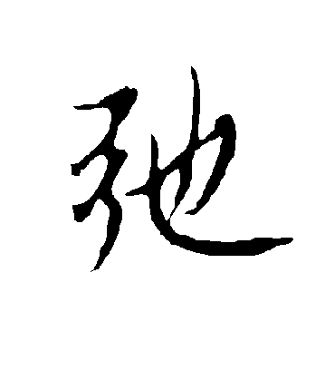 弛字书法 行书