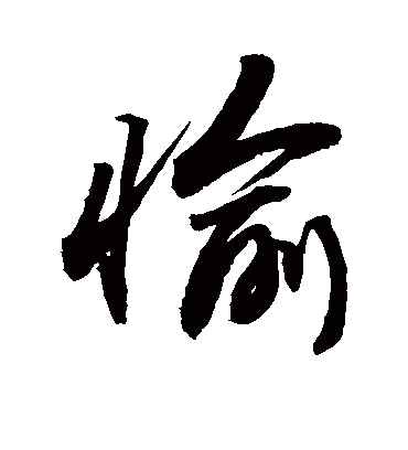 愉字书法 行书