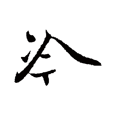 冷字书法 行书