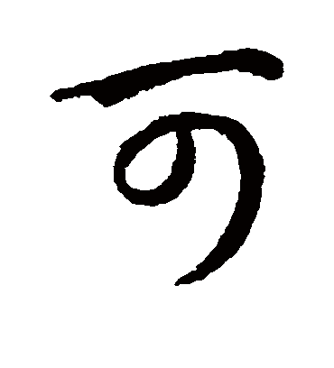 可字书法 行书