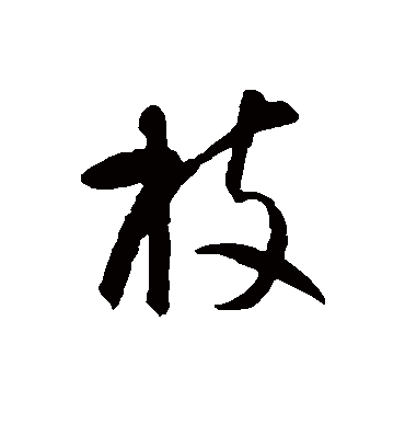 枝字书法 草书