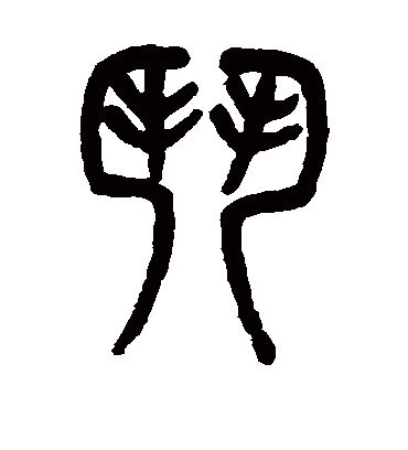 门字书法 篆书