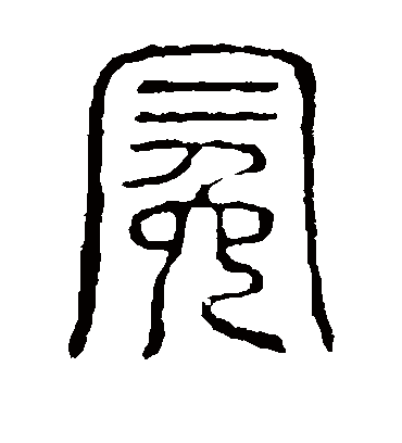 冕字书法 篆书