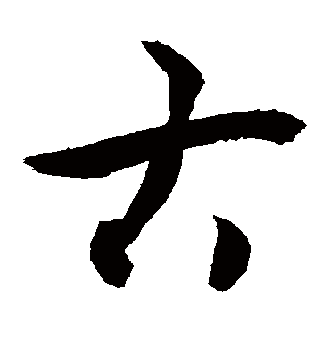 古字书法 草书