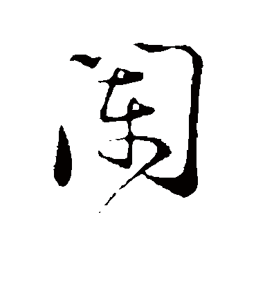 阑字书法 行书