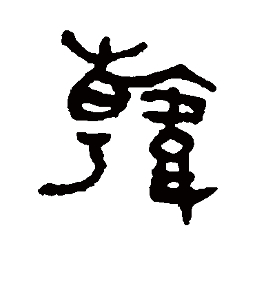 韩字书法 篆书