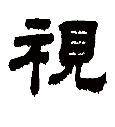 视字书法 隶书