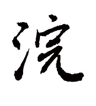 浣字书法 行书