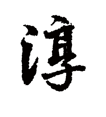 淳字书法 行书