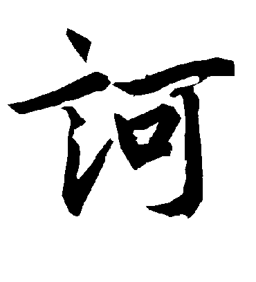 诃字书法 行书