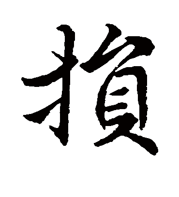 损字书法 行书