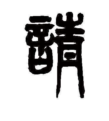 请字书法 篆书