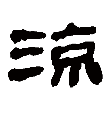 凉字书法 隶书