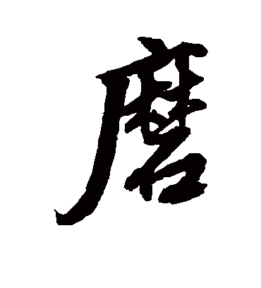 磨字书法 行书