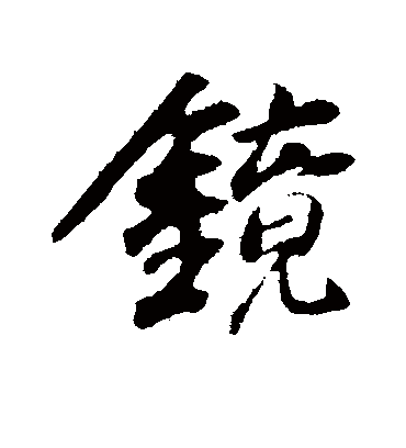 镜字书法 行书