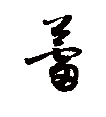 蕾字书法 草书