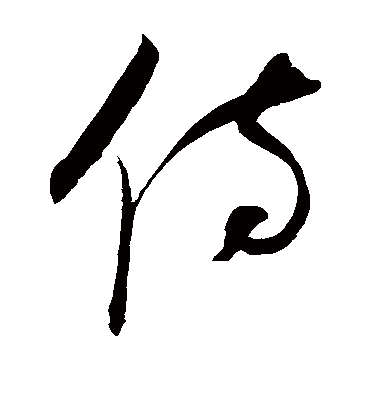 侍字书法 草书