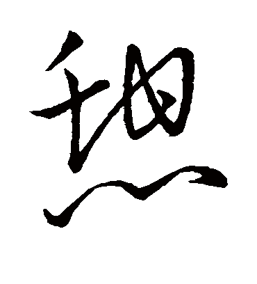 憩字书法 草书