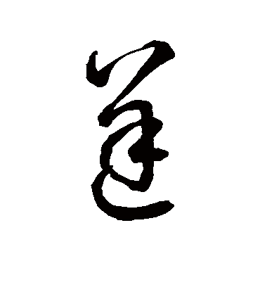 逆字书法 草书