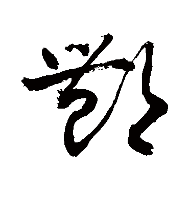 酆字书法 草书