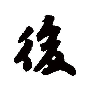 后字书法 行书