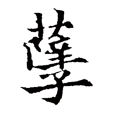 孽字书法 楷书