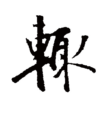 辄字书法 行书