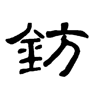 钫字书法 隶书